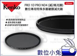 數位小兔【Kenko PRO 1D PRO ND4 特殊多層鍍膜減光鏡 82mm】螺牙 濾鏡 風景照 多層膜 廣角薄框 歷史價格詳細信息