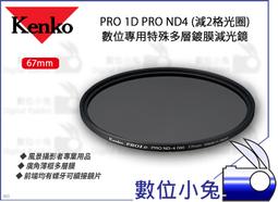 數位小兔【Kenko PRO 1D PRO ND4 特殊多層鍍膜減光鏡 82mm】螺牙 濾鏡 風景照 多層膜 廣角薄框 歷史價格詳細信息