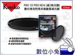數位小兔【Kenko PRO 1D PRO ND4 特殊多層鍍膜減光鏡 82mm】螺牙 濾鏡 風景照 多層膜 廣角薄框 歷史價格詳細信息