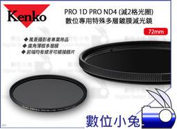 數位小兔【Kenko PRO 1D PRO ND4 特殊多層鍍膜減光鏡 82mm】螺牙 濾鏡 風景照 多層膜 廣角薄框 歷史價格詳細信息