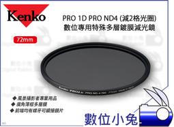 數位小兔【Kenko PRO 1D PRO ND4 特殊多層鍍膜減光鏡 82mm】螺牙 濾鏡 風景照 多層膜 廣角薄框 歷史價格詳細信息