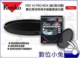 數位小兔【Kenko PRO 1D PRO ND4 特殊多層鍍膜減光鏡 82mm】螺牙 濾鏡 風景照 多層膜 廣角薄框 歷史價格詳細信息