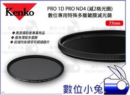 數位小兔【Kenko PRO 1D PRO ND4 特殊多層鍍膜減光鏡 82mm】螺牙 濾鏡 風景照 多層膜 廣角薄框 歷史價格詳細信息