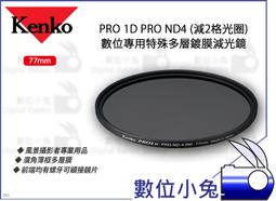 數位小兔【Kenko PRO 1D PRO ND4 特殊多層鍍膜減光鏡 82mm】螺牙 濾鏡 風景照 多層膜 廣角薄框 歷史價格詳細信息