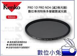 【Kenko 82mm PRO 1D PRO ND4 特殊多層鍍膜減光鏡】濾鏡 風景照 多層膜 廣角薄框 螺牙 歷史價格詳細信息