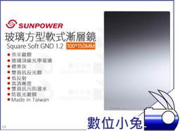 數位小兔【Sunpower 100x150mm Reverse GND1.5 反向漸層減光鏡】方型 反向 歷史價格詳細信息