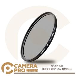 ◎相機專家◎ BENRO 百諾 72mm SHD ND64 SHD ND128 圓形減光鏡 防水 防油 防刮傷 公司貨 歷史價格詳細信息