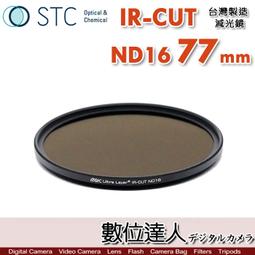 【數位達人】STC IR-CUT ND1000 72mm 紅外線阻隔 零色偏［減10格］減光鏡 歷史價格詳細信息
