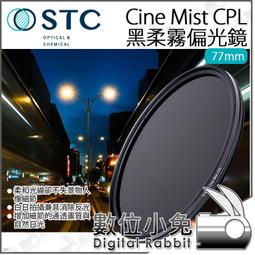 數位小兔【STC Cine Mist 77mm VND 02~1024 黑柔霧可調減光鏡】減光鏡 ND鏡 黑柔焦 可調 歷史價格詳細信息