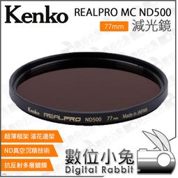 數位小兔【Kenko RealPRO ND500 減光鏡 77mm】公司貨 ND鏡 減9格 防水 減光鏡 抗油汙 歷史價格詳細信息