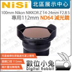 數位小兔【NISI Nikon for NIKKOR Z 14-24mm F2.8 S 112mm ND64減光鏡】減光 價格比較,價格查詢,歷史價格詳細信息