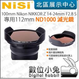 數位小兔【NISI Nikon for NIKKOR Z 14-24mm F2.8 S 112mm ND64減光鏡】減光 歷史價格詳細信息
