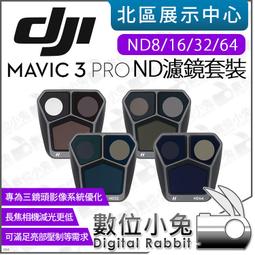 數位小兔【 DJI Mavic 3 Pro 大疆 ND 濾鏡套裝 ND8/16/32/64 】原廠公司貨 減光鏡 ND鏡 價格比較,價格查詢,歷史價格詳細信息
