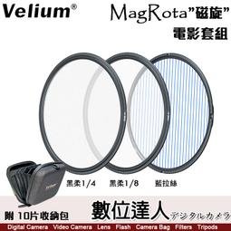 【數位達人】Velium 銳麗瓏 MagRota 磁旋 VND標準套組［附收納包］可調減光鏡 2~9檔 CPL 磁吸快裝 歷史價格詳細信息
