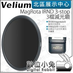 數位小兔【Velium 銳麗瓏 MagRota IRND 3-stop 3檔減光鏡】磁旋濾鏡 收納包 公司貨 價格比較,價格查詢,歷史價格詳細信息