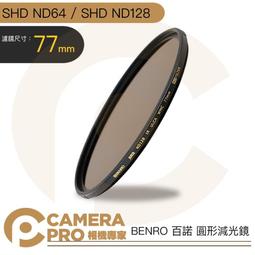 ◎相機專家◎ BENRO 百諾 77mm SHD ND256 SHD ND500 圓形減光鏡 防水 防油 防刮傷 公司貨 歷史價格詳細信息
