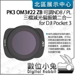 數位小兔【PK3濾鏡 OM3#25 ZB 可調 ND64/PL 六檔 減光偏光鏡】DJI Pocket 3 適 濾鏡 歷史價格詳細信息
