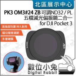 數位小兔【PK3濾鏡 OM3#25 ZB 可調 ND64/PL 六檔 減光偏光鏡】DJI Pocket 3 適 濾鏡 歷史價格詳細信息