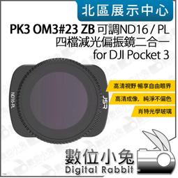 數位小兔【PK3濾鏡 OM3#25 ZB 可調 ND64/PL 六檔 減光偏光鏡】DJI Pocket 3 適 濾鏡 歷史價格詳細信息