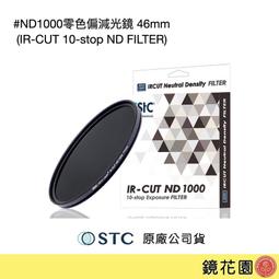 鏡花園【貨況請私】STC ND1000零色偏減光鏡 46mm (IR-CUT 10-stop ND Filter) 價格比較,價格查詢,歷史價格詳細信息