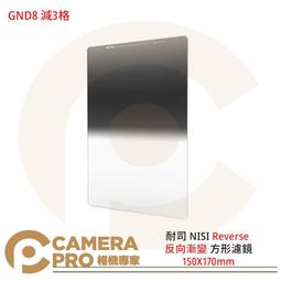 NISI 耐司 Reverse nano GND16 1.2 反向 方型 漸層鏡 150X170mm 歷史價格詳細信息