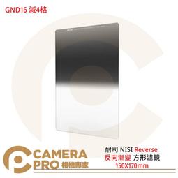 NISI 耐司 Reverse nano GND16 1.2 反向 方型 漸層鏡 150X170mm 歷史價格詳細信息