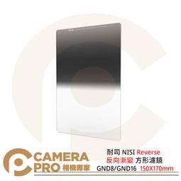 NISI 耐司 Reverse nano GND16 1.2 反向 方型 漸層鏡 150X170mm 歷史價格詳細信息