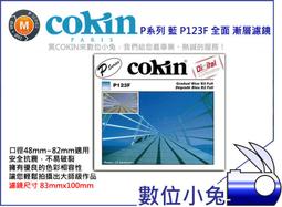 數位小兔【Cokin 高堅 P123F 藍 全面 方形 漸層濾鏡】Soft 軟式 減光 色溫鏡 漸變鏡 另有 HARD 硬式 可搭 套框 轉接環 歷史價格詳細信息