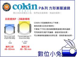 數位小兔【COKIN 高堅 P120 ND4 短切 方形 漸層濾鏡】HARD 硬式 減光 漸變鏡 ND8 ND4 ND2 另有 Soft 軟式 可搭 套框 轉接環 歷史價格詳細信息