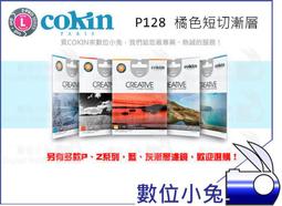 數位小兔【Cokin 高堅 P124 ND4 短切 漸層褐色濾鏡】Hard 硬式 減光 漸變鏡 另有 Soft 軟式 可搭 套框 轉接環 Lee Phottix 歷史價格詳細信息