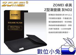 數位小兔【ZOMEI 漸層減光鏡 黑色 灰色 ND8 Z型】濾色鏡 漸層鏡 Cokin Lee 全色鏡 卡座 濾鏡接圈 套裝組 ND2 ND4 歷史價格詳細信息