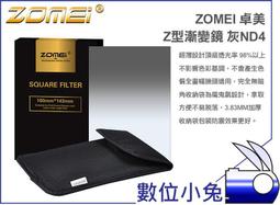數位小兔【ZOMEI 漸層減光鏡 黑色 灰色 ND8 Z型】濾色鏡 漸層鏡 Cokin Lee 全色鏡 卡座 濾鏡接圈 套裝組 ND2 ND4 歷史價格詳細信息