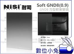 【NISI】Soft nano GND8 0.9 軟式 方型 漸層鏡 100x150mm 減三格 ND8 歷史價格詳細信息