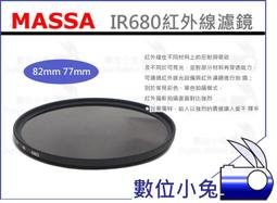數位小兔【 MASSA 紅外線濾鏡 77mm 】紅外線 IR 720nm IR720 專業級 多層鍍膜 夜視 49mm 歷史價格詳細信息
