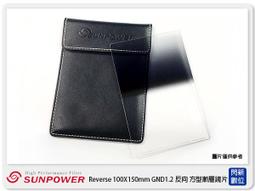 【SUNPOWER】SUNPOWER Reverse 100X150mm GND1.2 ND16 反向 方型玻璃 漸層鏡 湧蓮公司貨 日出日落 晨昏- 歷史價格詳細信息