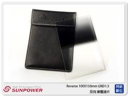 【SUNPOWER】SUNPOWER Reverse 100X150mm GND1.2 ND16 反向 方型玻璃 漸層鏡 湧蓮公司貨 日出日落 晨昏- 歷史價格詳細信息