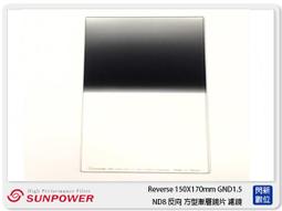 【SUNPOWER】SUNPOWER Reverse 100X150mm GND1.2 ND16 反向 方型玻璃 漸層鏡 湧蓮公司貨 日出日落 晨昏- 歷史價格詳細信息