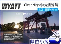 數位小兔【Wyatt 悅攝 Clear Night 抗光害濾鏡 圓形 82mm】夜空鏡 星光鏡 夜景拍攝 消光害 星空 歷史價格詳細信息