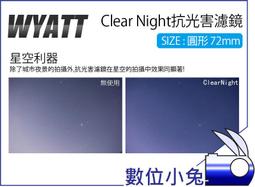 數位小兔【Wyatt 悅攝 Clear Night 抗光害濾鏡 圓形 82mm】夜空鏡 星光鏡 夜景拍攝 消光害 星空 歷史價格詳細信息