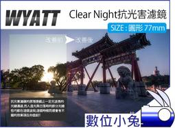 數位小兔【Wyatt 悅攝 Clear Night 抗光害濾鏡 圓形 82mm】夜空鏡 星光鏡 夜景拍攝 消光害 星空 歷史價格詳細信息