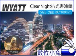 數位小兔【Wyatt 悅攝 Clear Night 抗光害濾鏡 圓形 82mm】夜空鏡 星光鏡 夜景拍攝 消光害 星空 歷史價格詳細信息