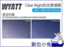 數位小兔【Wyatt 悅攝 Clear Night 抗光害濾鏡 圓形 82mm】夜空鏡 星光鏡 夜景拍攝 消光害 星空 歷史價格詳細信息