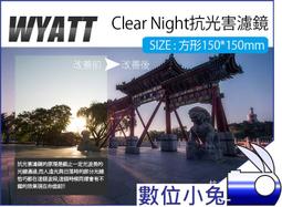 數位小兔【Wyatt 悅攝 Clear Night 抗光害濾鏡 圓形 82mm】夜空鏡 星光鏡 夜景拍攝 消光害 星空 歷史價格詳細信息