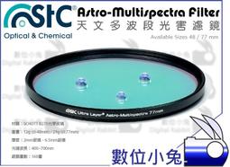 數位小兔【STC Astro-M 天文多波段光害濾鏡 77mm】濾光 濾鏡 天文 攝影 光害 防水 防污 奈米 歷史價格詳細信息