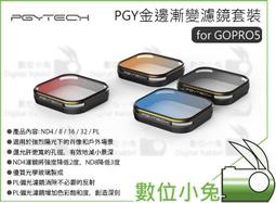 數位小兔【PGY 蒲公英 GOPRO 5 金絲潛水濾鏡套裝】橙 紅 洋紅 海底 浮淺 海藻 過濾器 3片組 歷史價格詳細信息