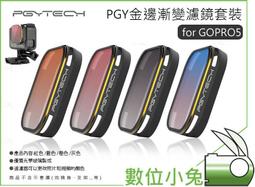 數位小兔【PGY 蒲公英 GOPRO 5 金絲潛水濾鏡套裝】橙 紅 洋紅 海底 浮淺 海藻 過濾器 3片組 歷史價格詳細信息