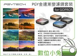數位小兔【PGY 蒲公英 GOPRO 5 金絲潛水濾鏡套裝】橙 紅 洋紅 海底 浮淺 海藻 過濾器 3片組 歷史價格詳細信息
