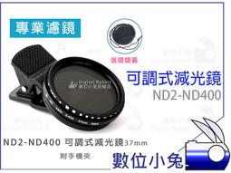 手機減光濾鏡可調ND2-400中灰密度適用iPhone華為小米慢快門車流 歷史價格詳細信息