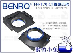 數位小兔【BENRO FH-170 C1 濾鏡支架】Canon 11-24mm f/4 L 170mm 方形濾鏡架 價格比較,價格查詢,歷史價格詳細信息