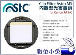 數位小兔【Canon APS-C 610nm UV-IR Cut 紅外線截止式濾鏡 內置型】還原鏡 STC APSC 歷史價格詳細信息